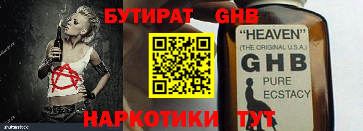 Бутират GHB Чайковский