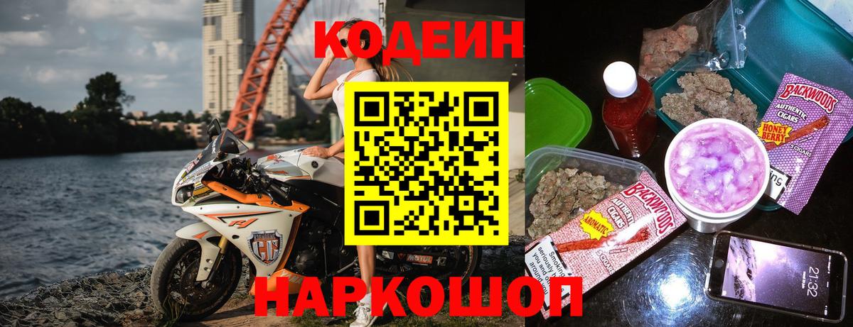 дарнет шоп  Кодеиновый сироп Lean напиток Lean (лин)  Вход с VPN  Чайковский 